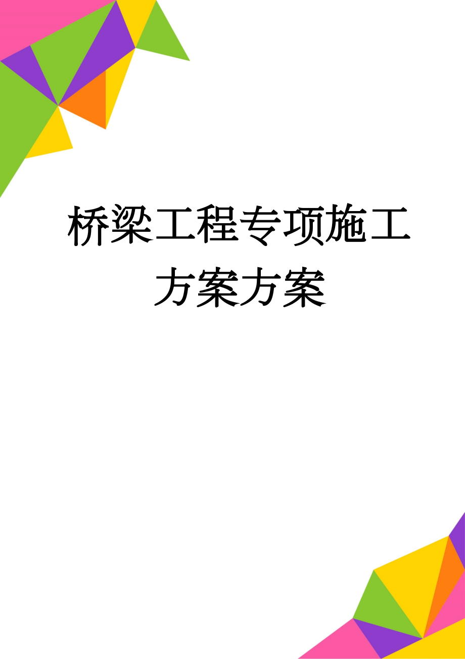 桥梁工程专项施工方案方案(27页).doc_第1页