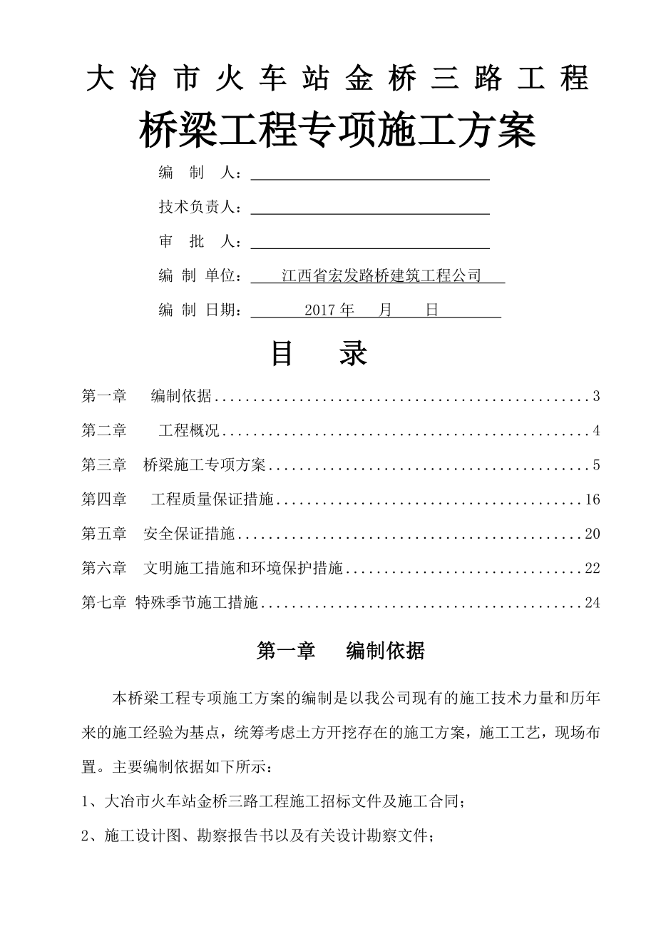 桥梁工程专项施工方案方案(27页).doc_第2页