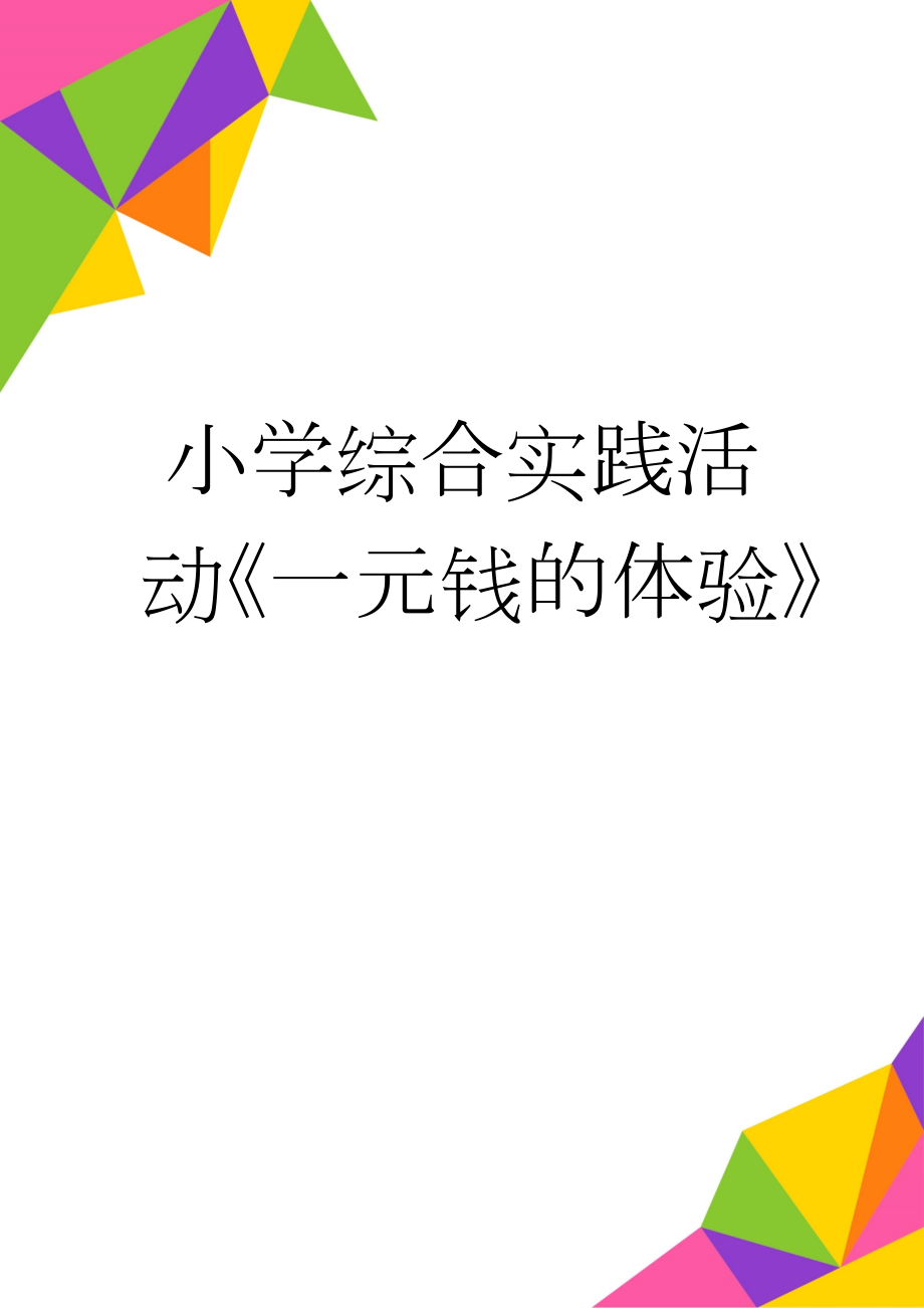 小学综合实践活动《一元钱的体验》(11页).doc_第1页