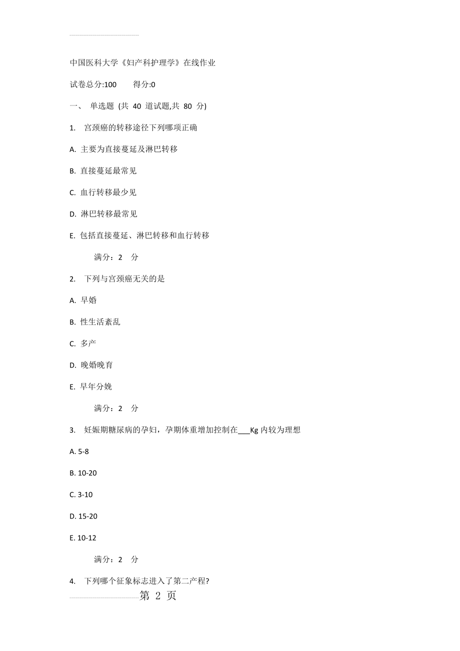 中国医科大学《妇产科护理学》在线作业附答案(16页).docx_第2页