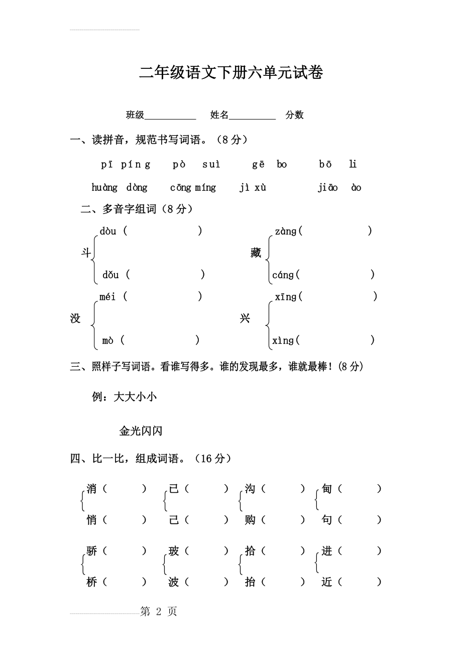 二年级语文下册六单元试卷(5页).docx_第2页