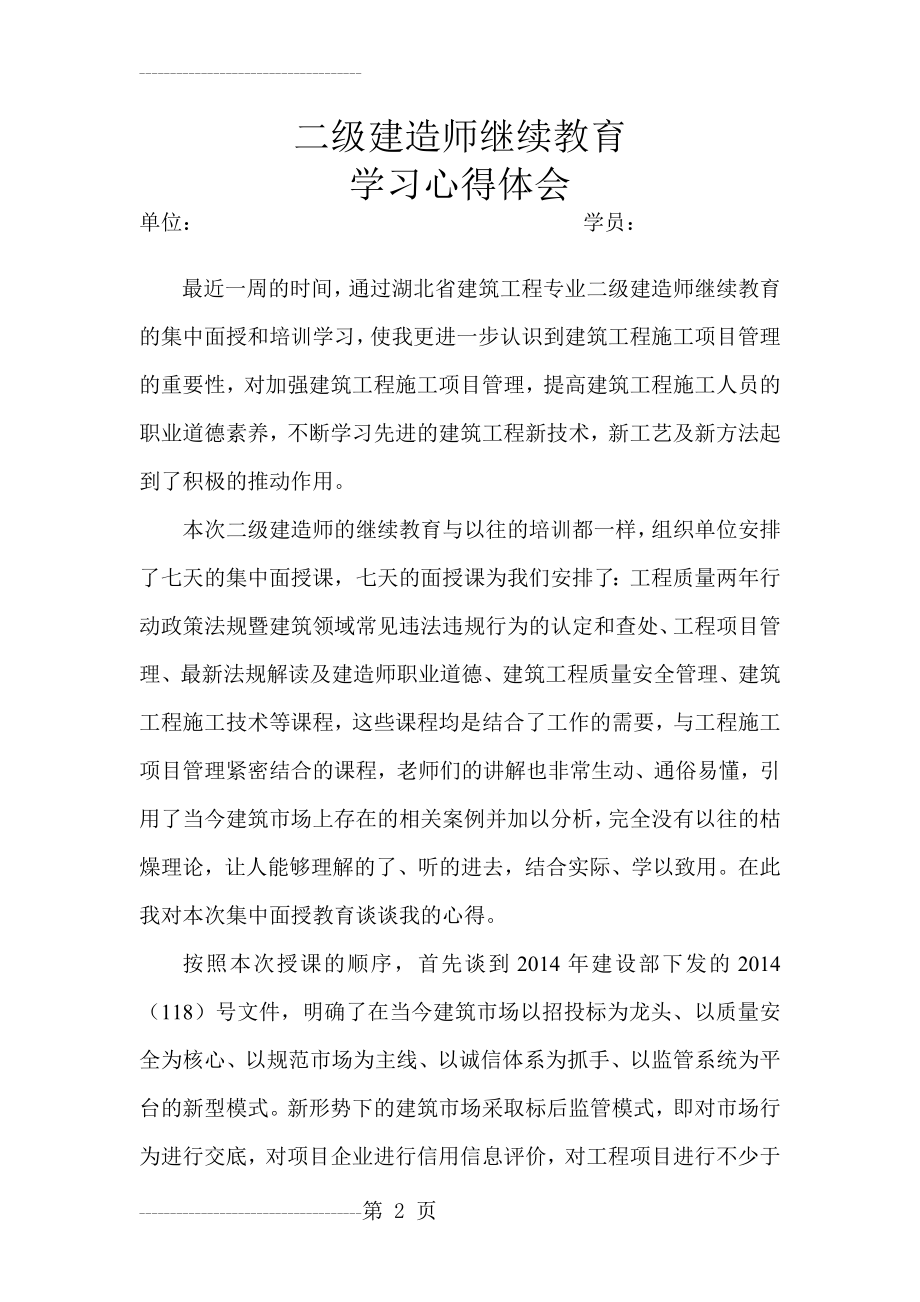 二级建造师继续教育学习心得(7页).doc_第2页