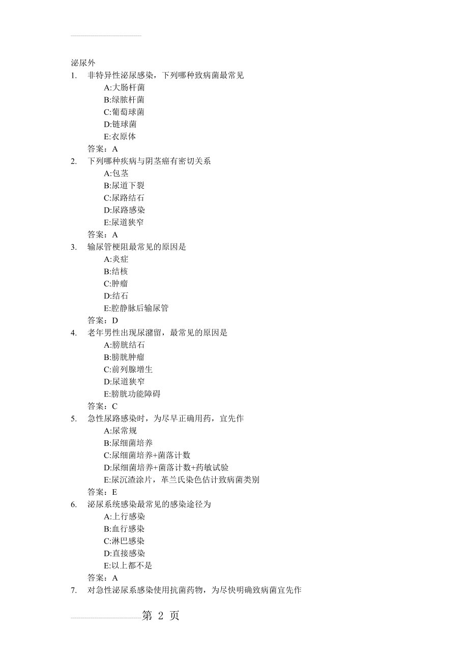 医学三基考试复习题常见考题及答案(泌尿外)(14页).doc_第2页