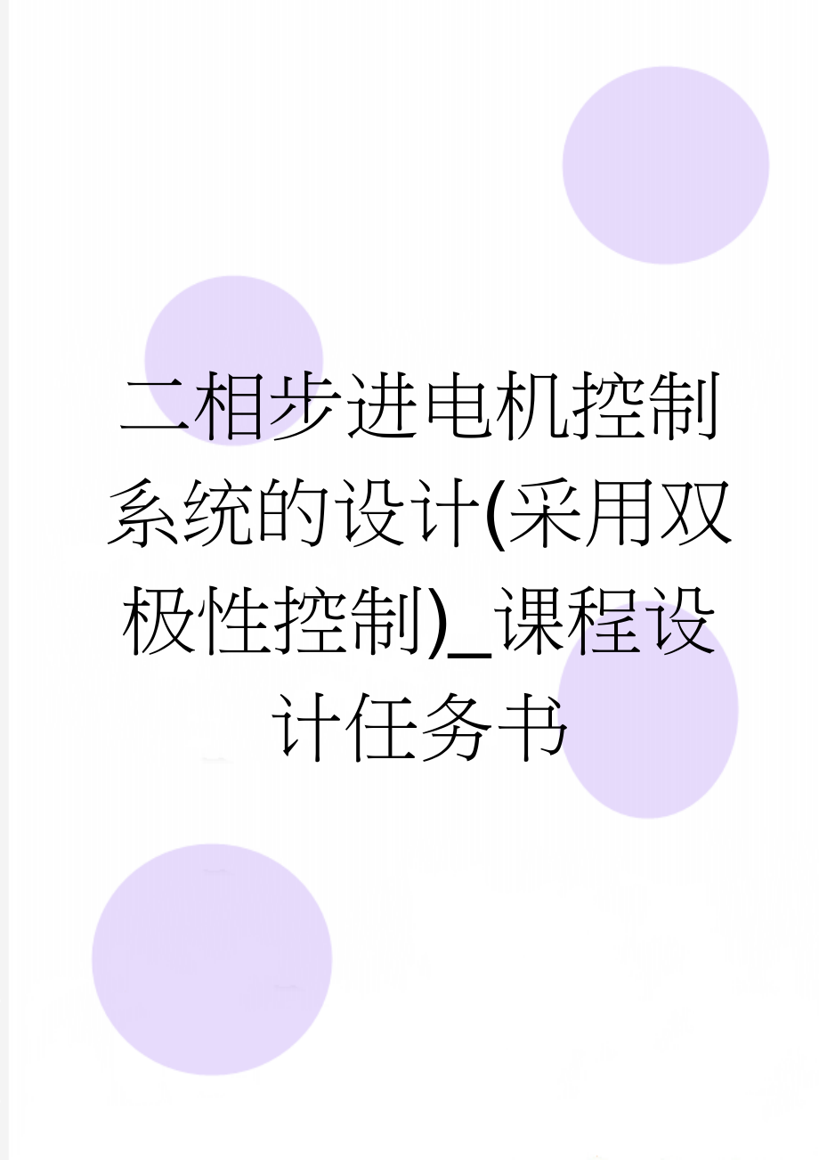 二相步进电机控制系统的设计(采用双极性控制)_课程设计任务书(21页).doc_第1页