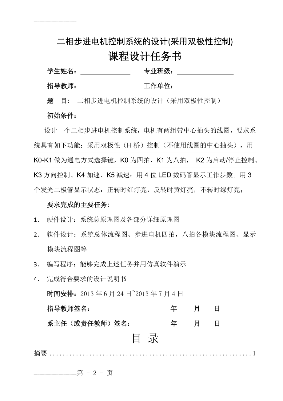 二相步进电机控制系统的设计(采用双极性控制)_课程设计任务书(21页).doc_第2页