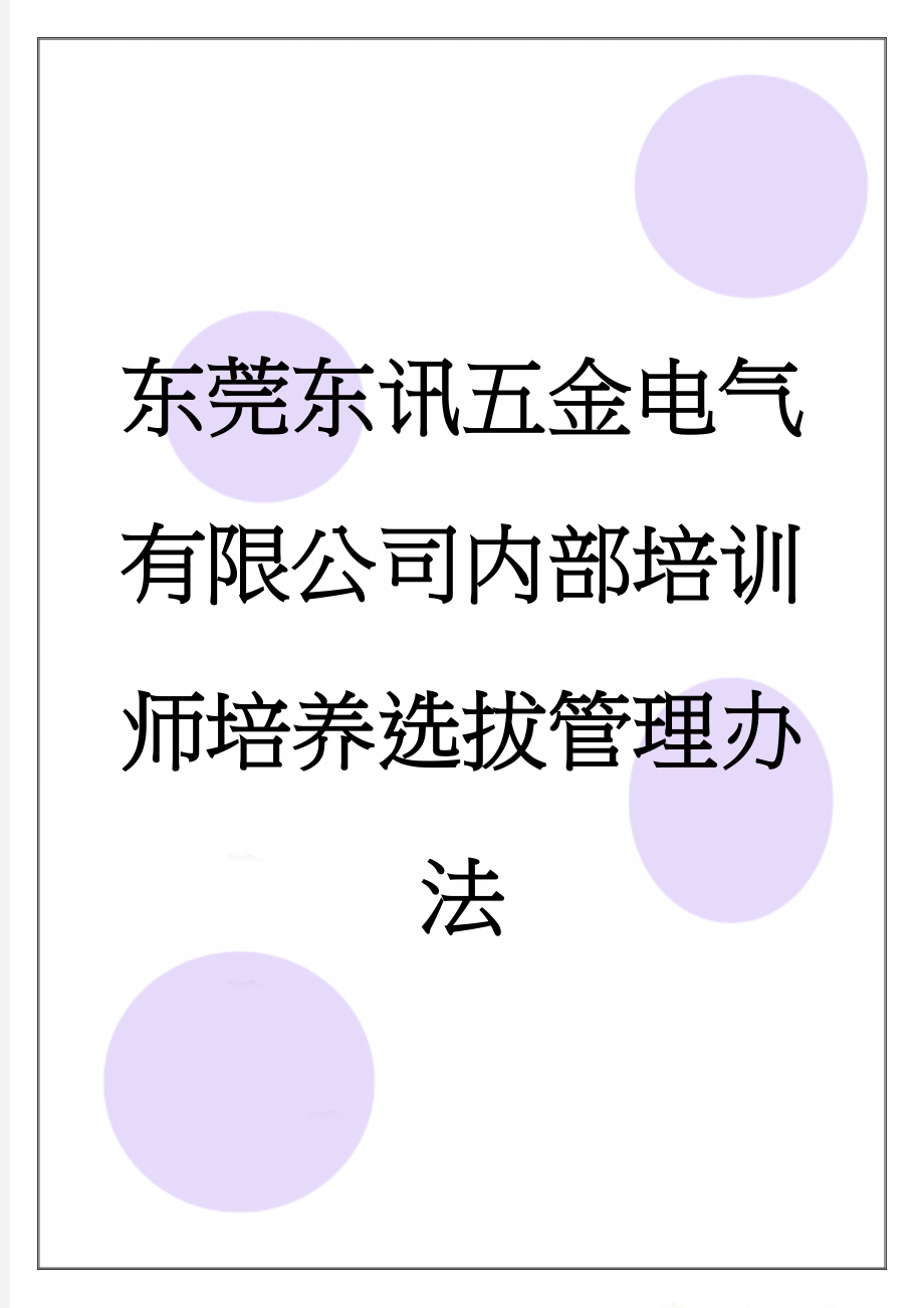 东莞东讯五金电气有限公司内部培训师培养选拔管理办法(6页).doc_第1页