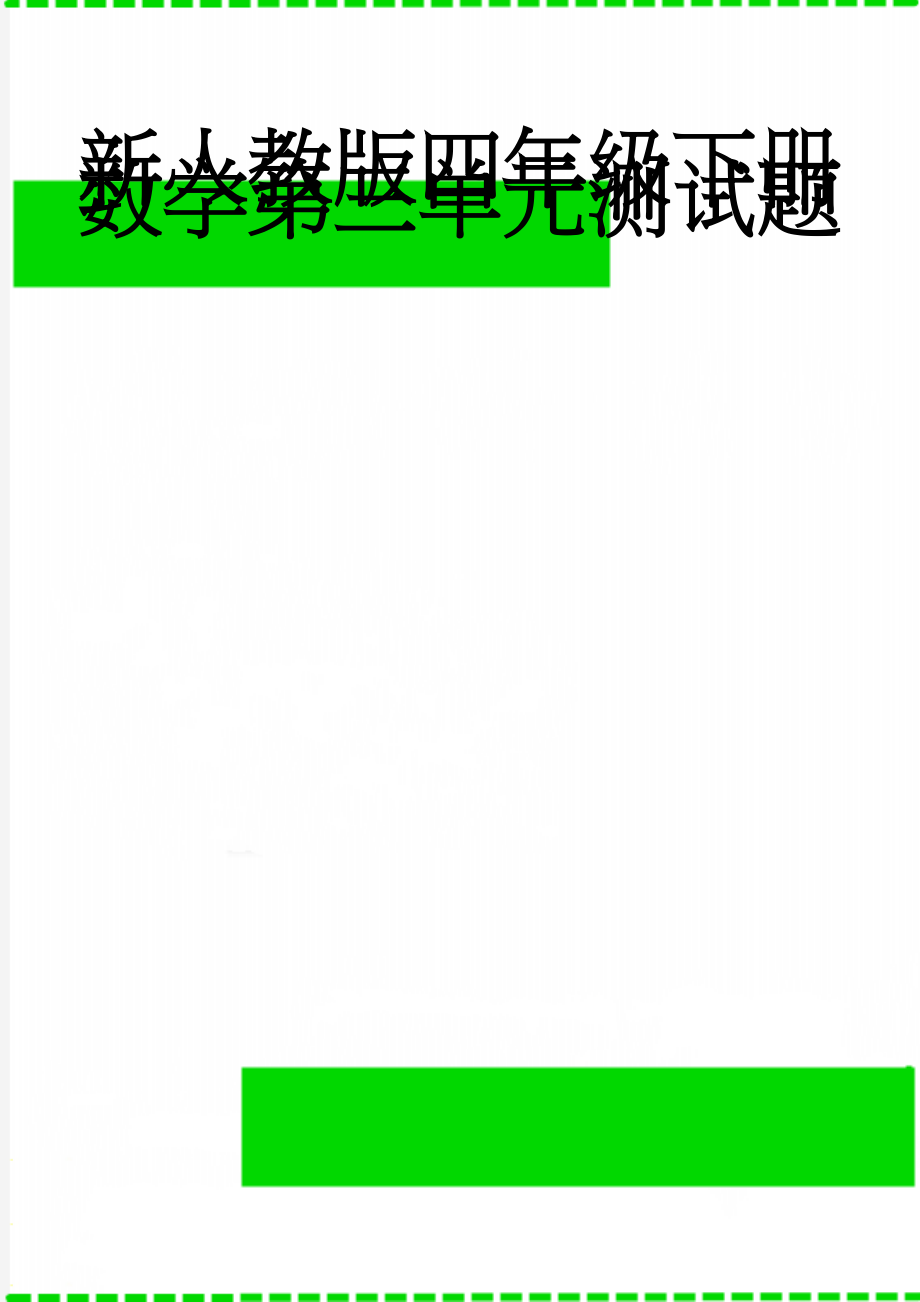 新人教版四年级下册数学第三单元测试题(3页).doc_第1页