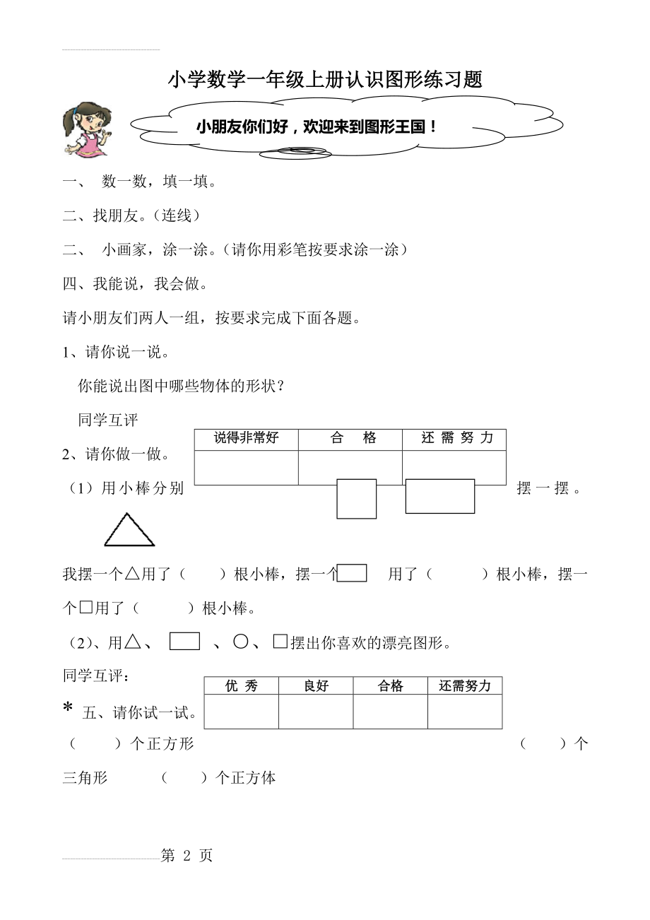 小学数学一年级上册认识图形练习题(2页).doc_第2页