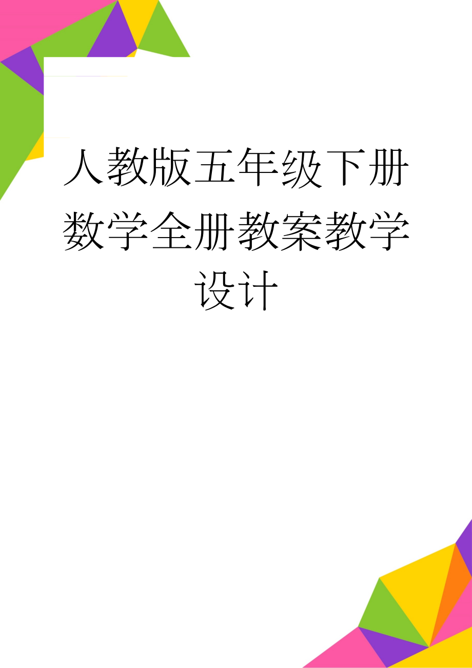 人教版五年级下册数学全册教案教学设计(89页).doc_第1页