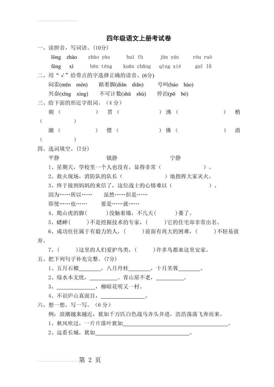 四年级语文上册考试卷(5页).doc_第2页