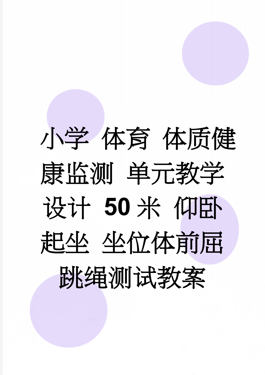 小学 体育 体质健康监测 单元教学设计 50米 仰卧起坐 坐位体前屈 跳绳测试教案(11页).doc_第1页