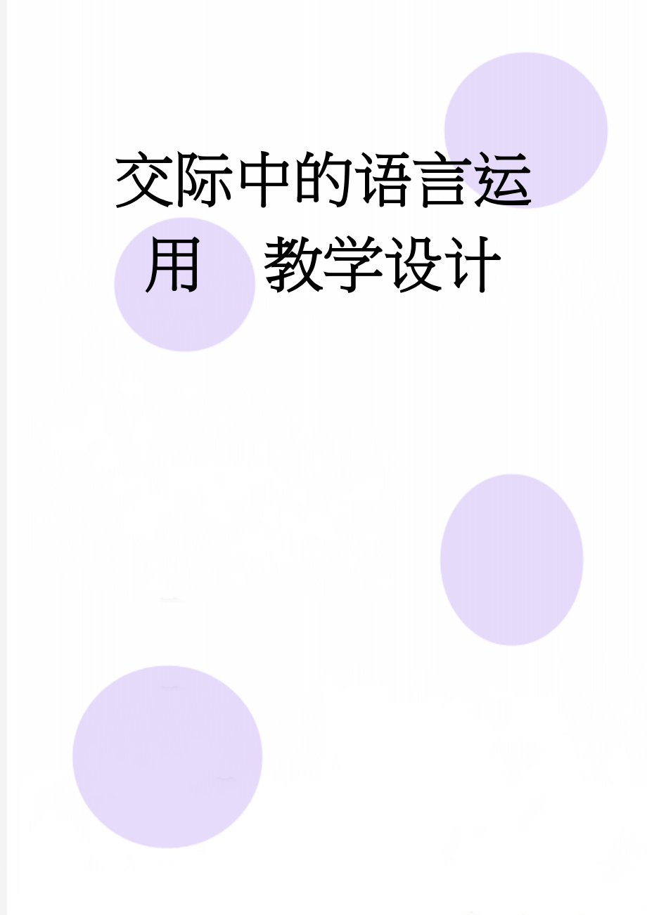 交际中的语言运用教学设计(8页).doc_第1页