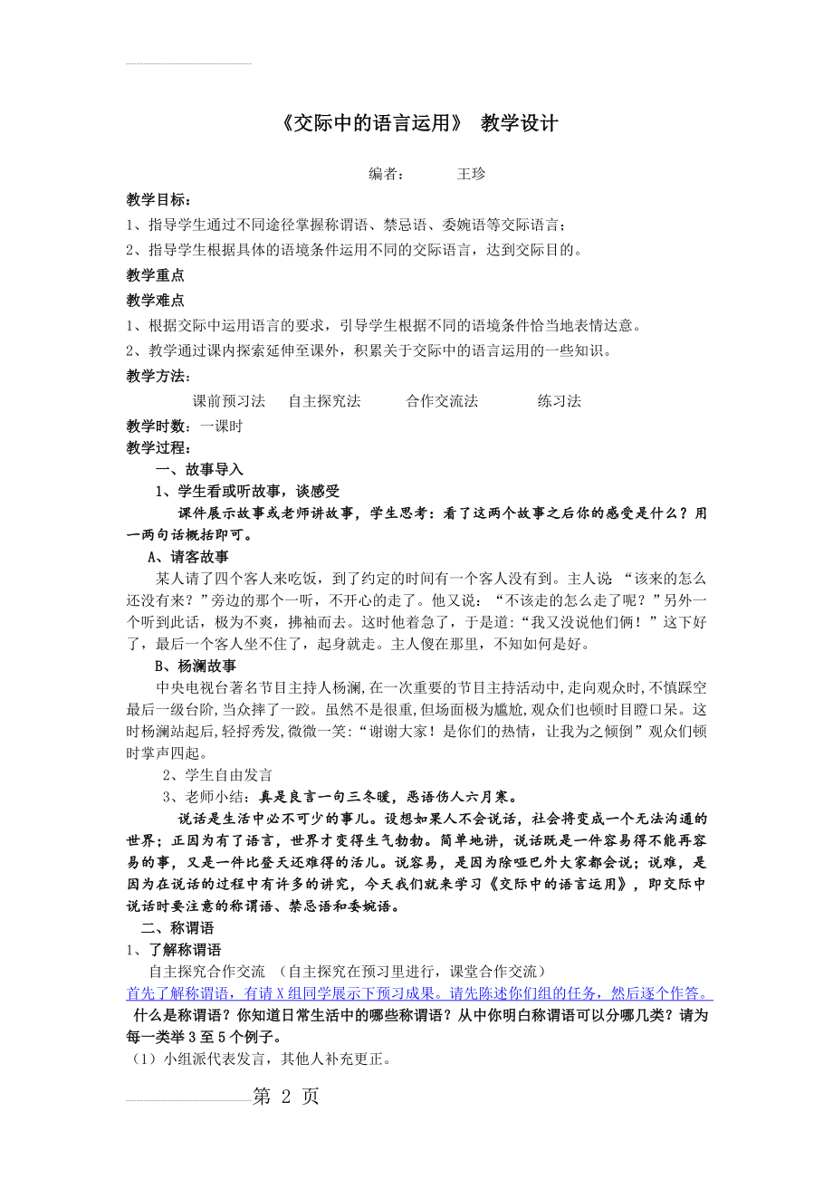 交际中的语言运用教学设计(8页).doc_第2页