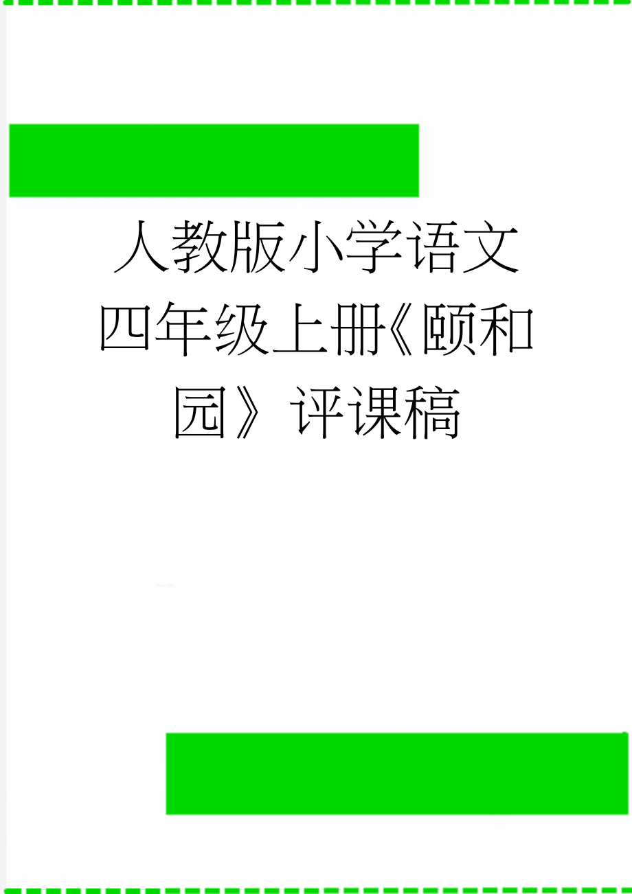 人教版小学语文四年级上册《颐和园》评课稿(3页).doc_第1页