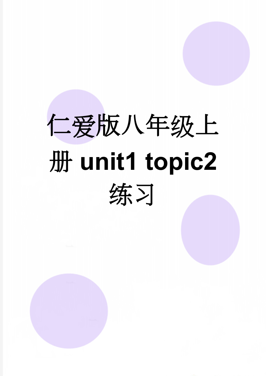 仁爱版八年级上册unit1 topic2 练习(3页).doc_第1页