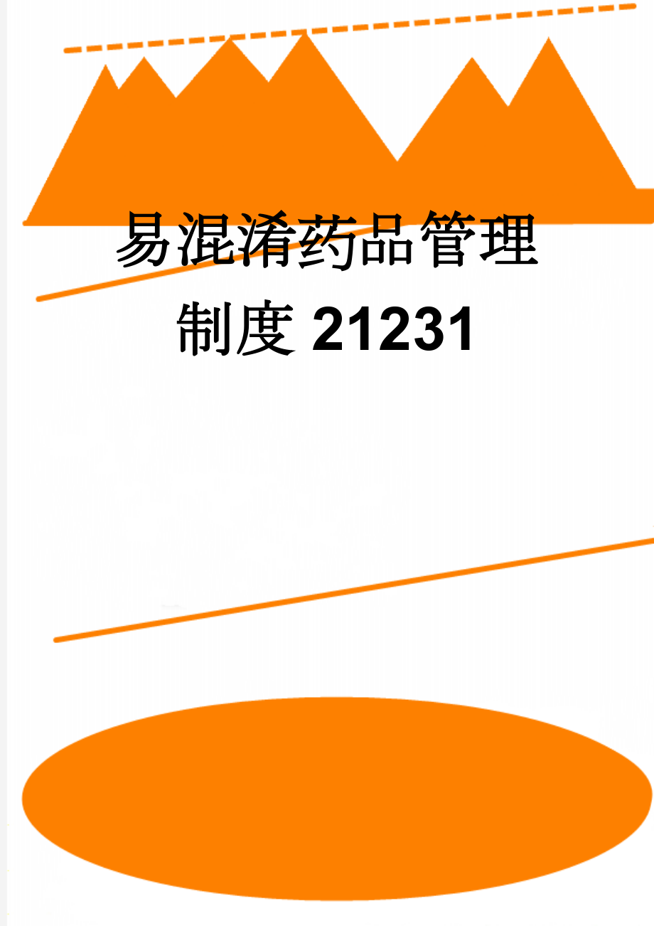 易混淆药品管理制度21231(2页).doc_第1页