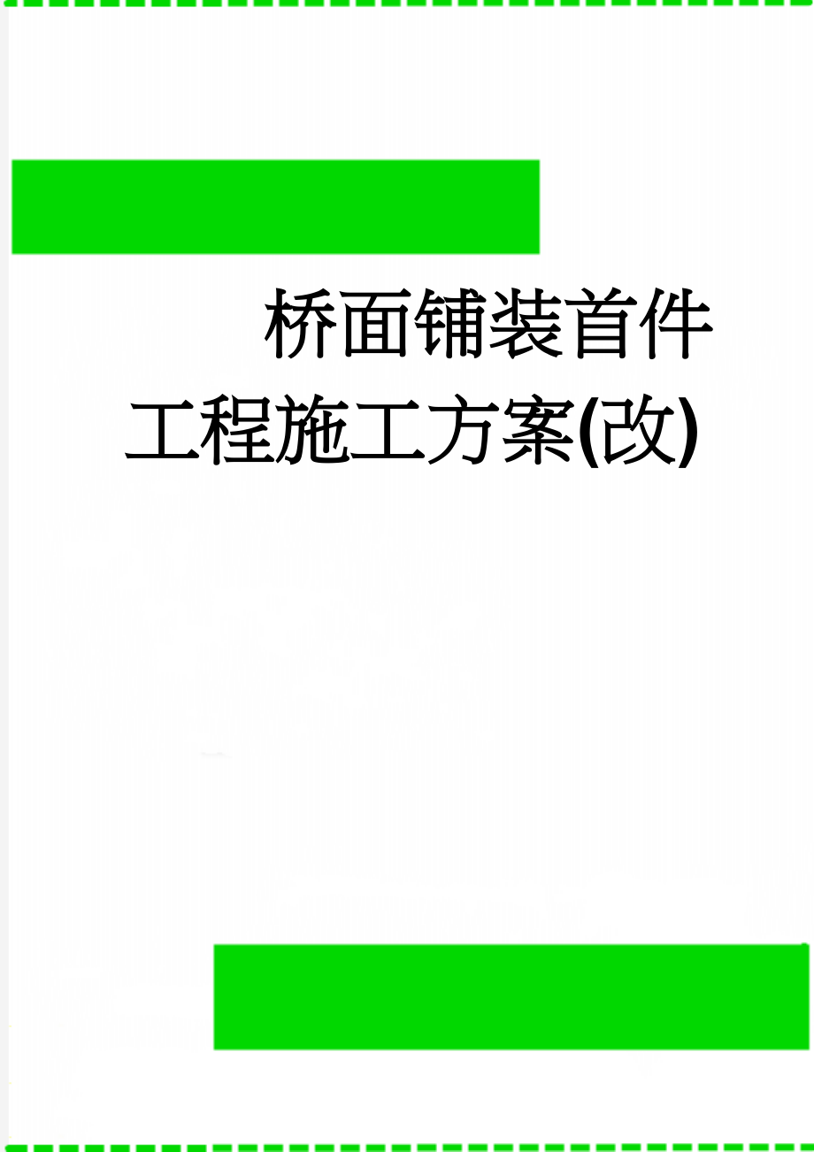 桥面铺装首件工程施工方案(改)(23页).doc_第1页