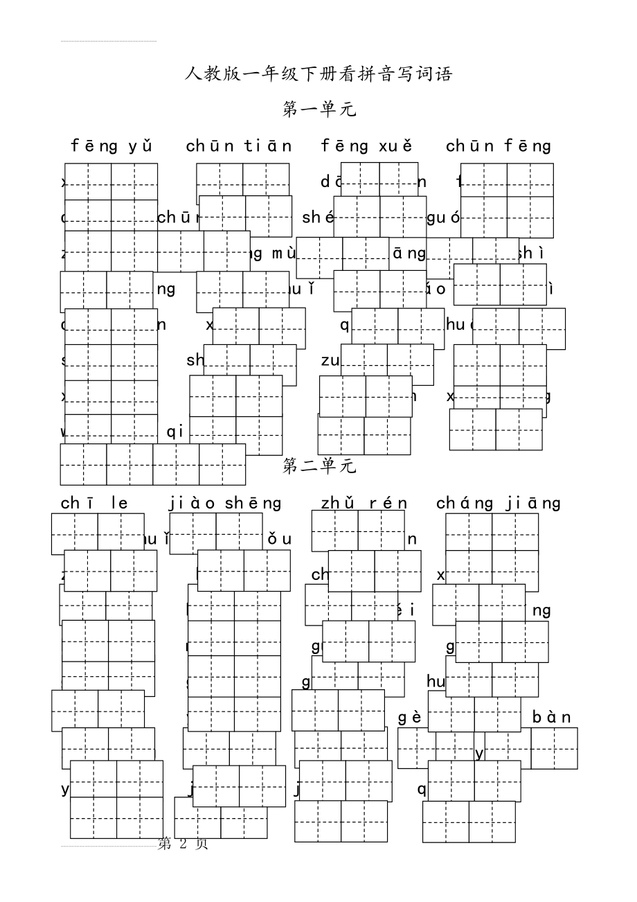 人教版一年级语文下册看拼音写词语(6页).doc_第2页