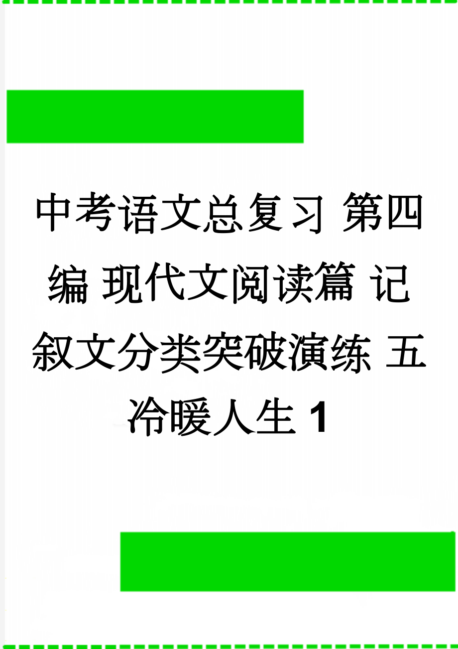 中考语文总复习 第四编 现代文阅读篇 记叙文分类突破演练 五 冷暖人生1(4页).doc_第1页