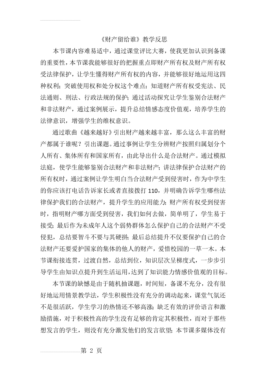 人教版八年级思想品德上册《财产留给谁》教学反思(3页).docx_第2页