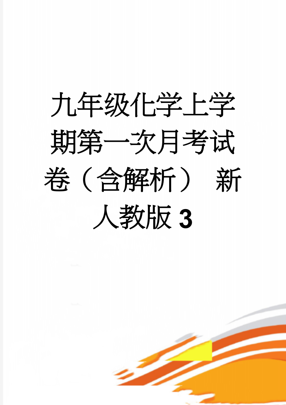 九年级化学上学期第一次月考试卷（含解析） 新人教版3(27页).doc_第1页