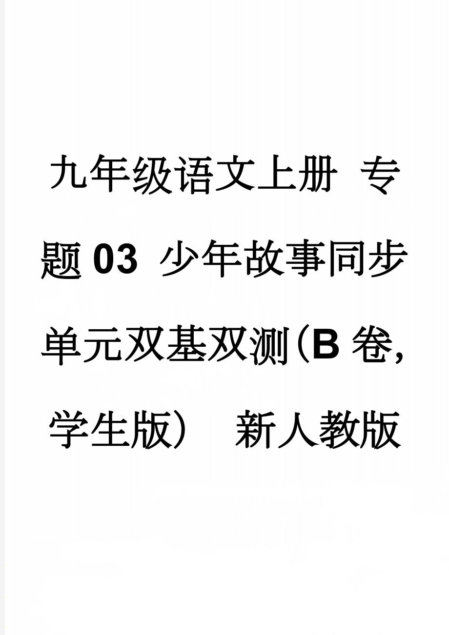 九年级语文上册 专题03 少年故事同步单元双基双测（B卷学生版） 新人教版(8页).doc_第1页