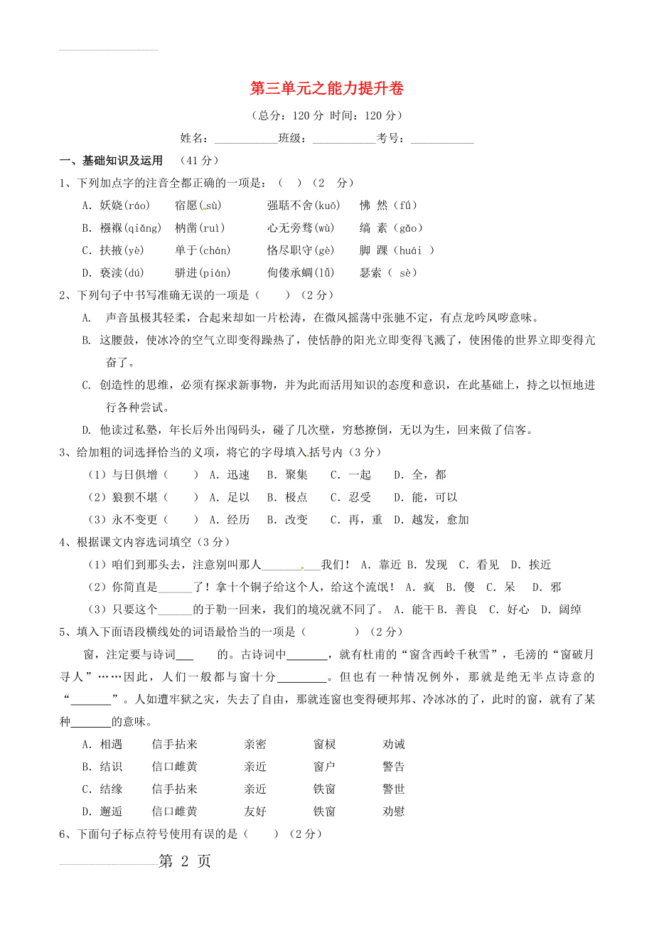 九年级语文上册 专题03 少年故事同步单元双基双测（B卷学生版） 新人教版(8页).doc_第2页