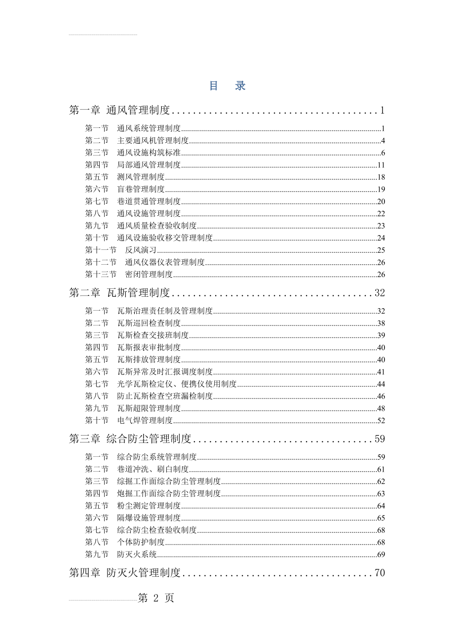 一通三防管理制度(全)(141页).doc_第2页