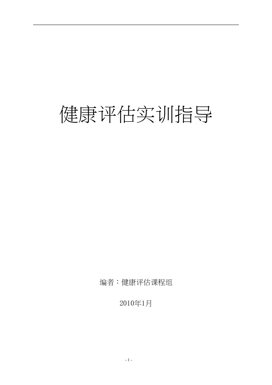 医学专题一健康评估实训指导.docx_第1页