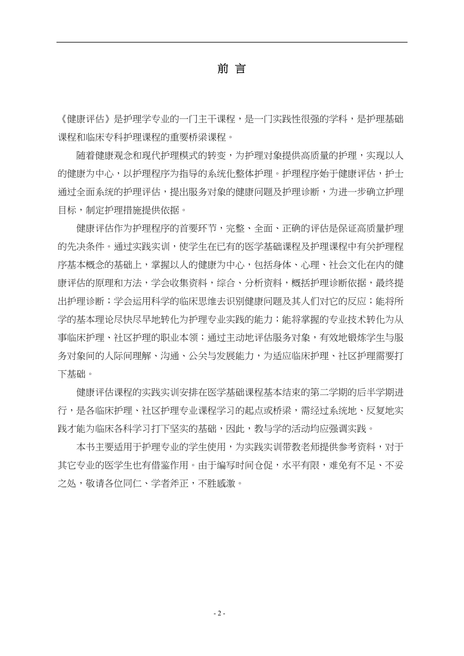 医学专题一健康评估实训指导.docx_第2页