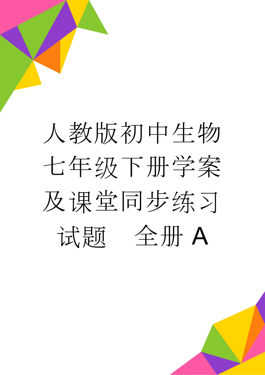 人教版初中生物七年级下册学案及课堂同步练习试题　全册A(75页).doc_第1页