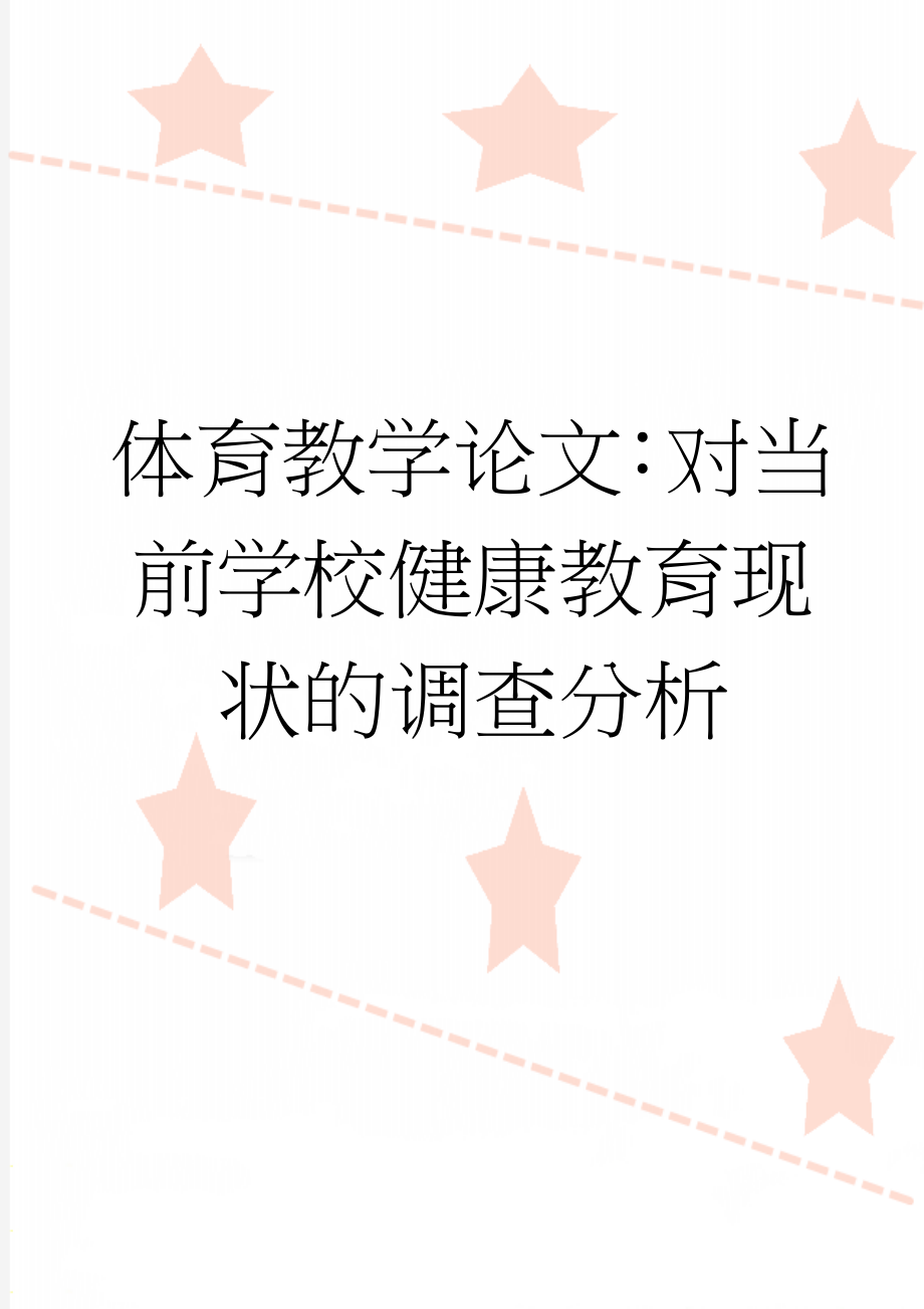 体育教学论文：对当前学校健康教育现状的调查分析(6页).doc_第1页