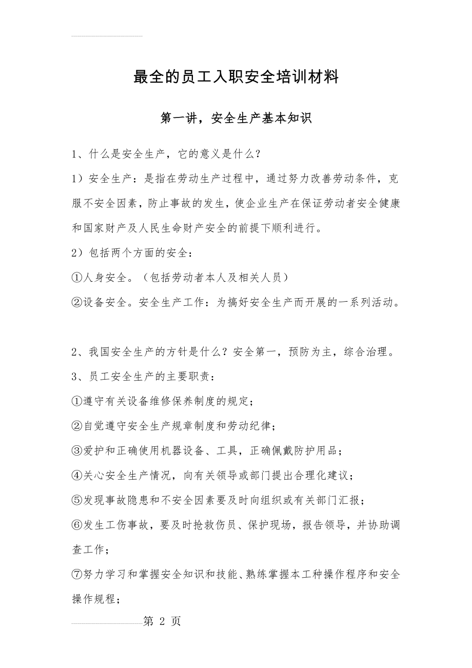 最全的员工入职安全培训材料(14页).doc_第2页