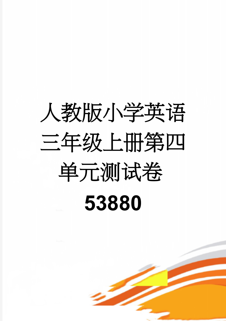 人教版小学英语三年级上册第四单元测试卷53880(5页).doc_第1页