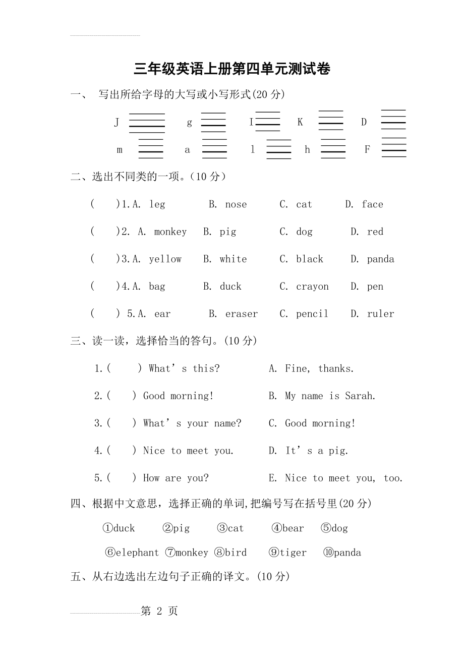 人教版小学英语三年级上册第四单元测试卷53880(5页).doc_第2页