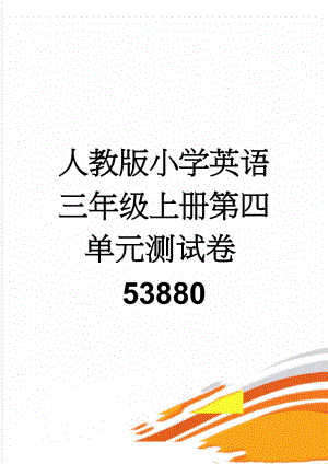 人教版小学英语三年级上册第四单元测试卷53880(5页).doc