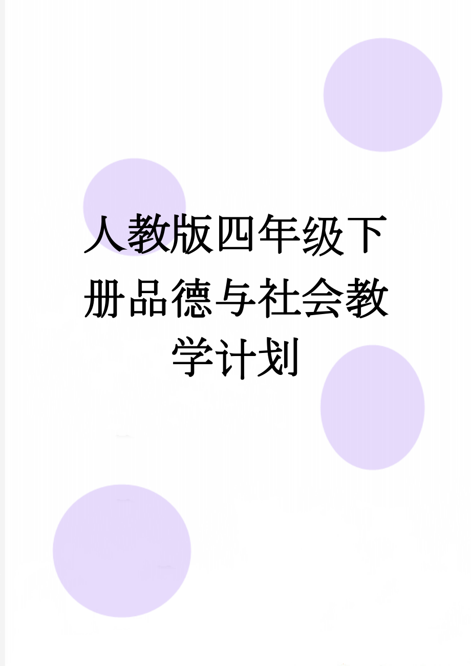 人教版四年级下册品德与社会教学计划(6页).doc_第1页