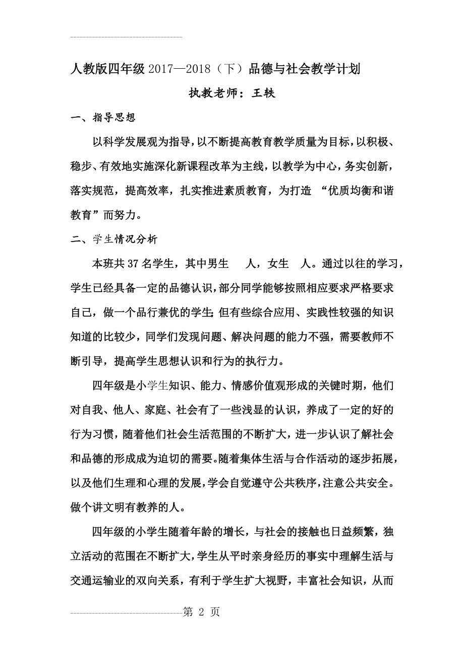 人教版四年级下册品德与社会教学计划(6页).doc_第2页