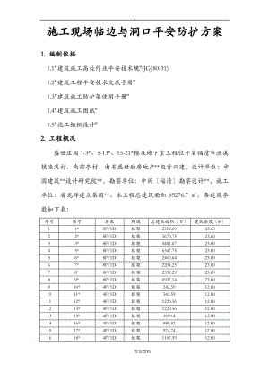 建筑施工现场临边及洞口安全防护方案.pdf