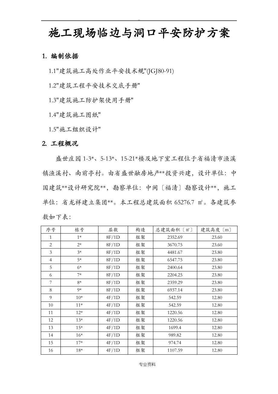 建筑施工现场临边及洞口安全防护方案.pdf_第1页