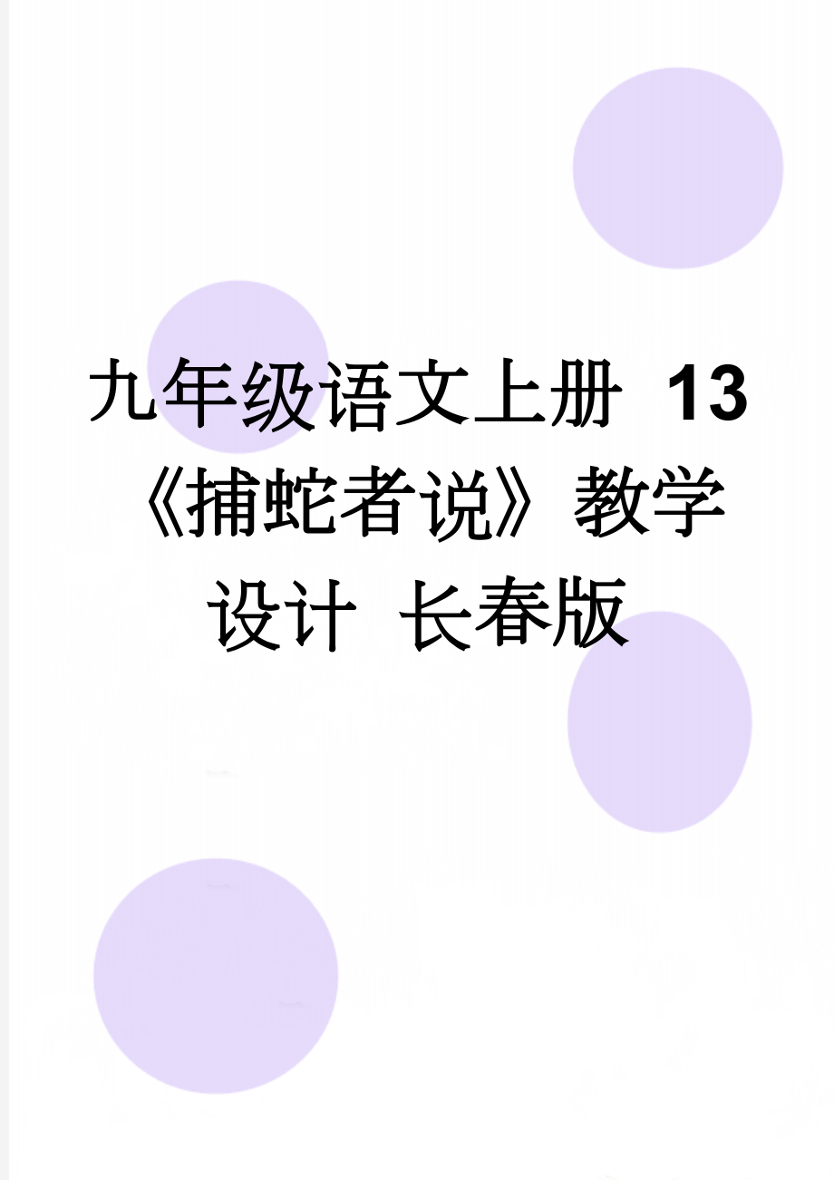 九年级语文上册 13《捕蛇者说》教学设计 长春版(6页).doc_第1页