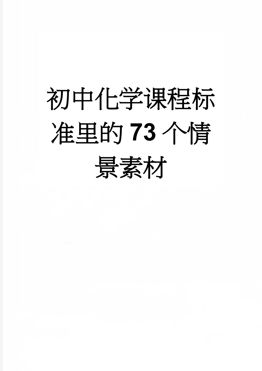 初中化学课程标准里的73个情景素材(5页).doc_第1页