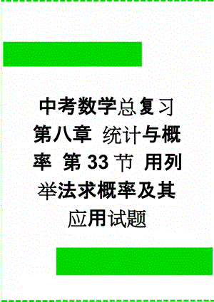 中考数学总复习 第八章 统计与概率 第33节 用列举法求概率及其应用试题(4页).doc