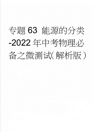 专题63 能源的分类-2022年中考物理必备之微测试（解析版）(7页).doc