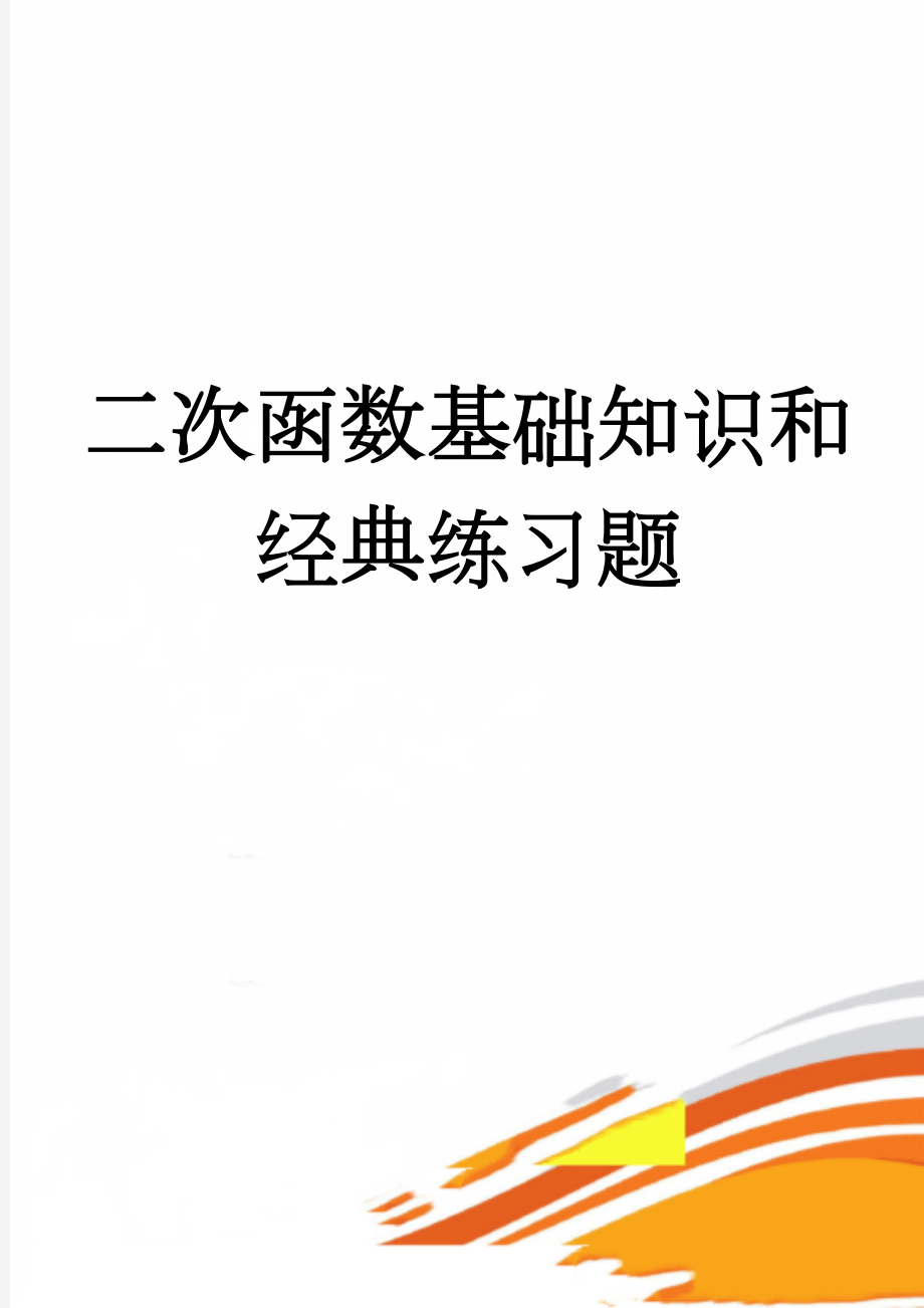 二次函数基础知识和经典练习题(10页).doc_第1页