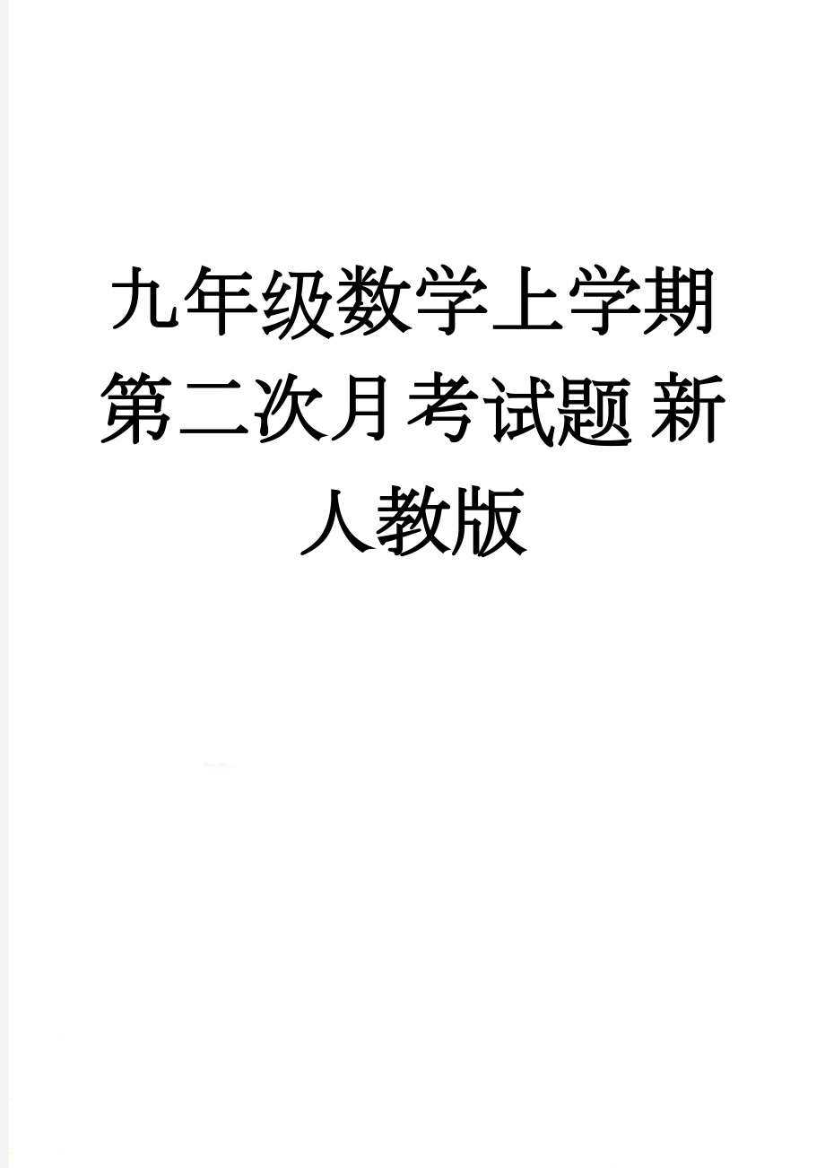 九年级数学上学期第二次月考试题 新人教版(6页).doc_第1页