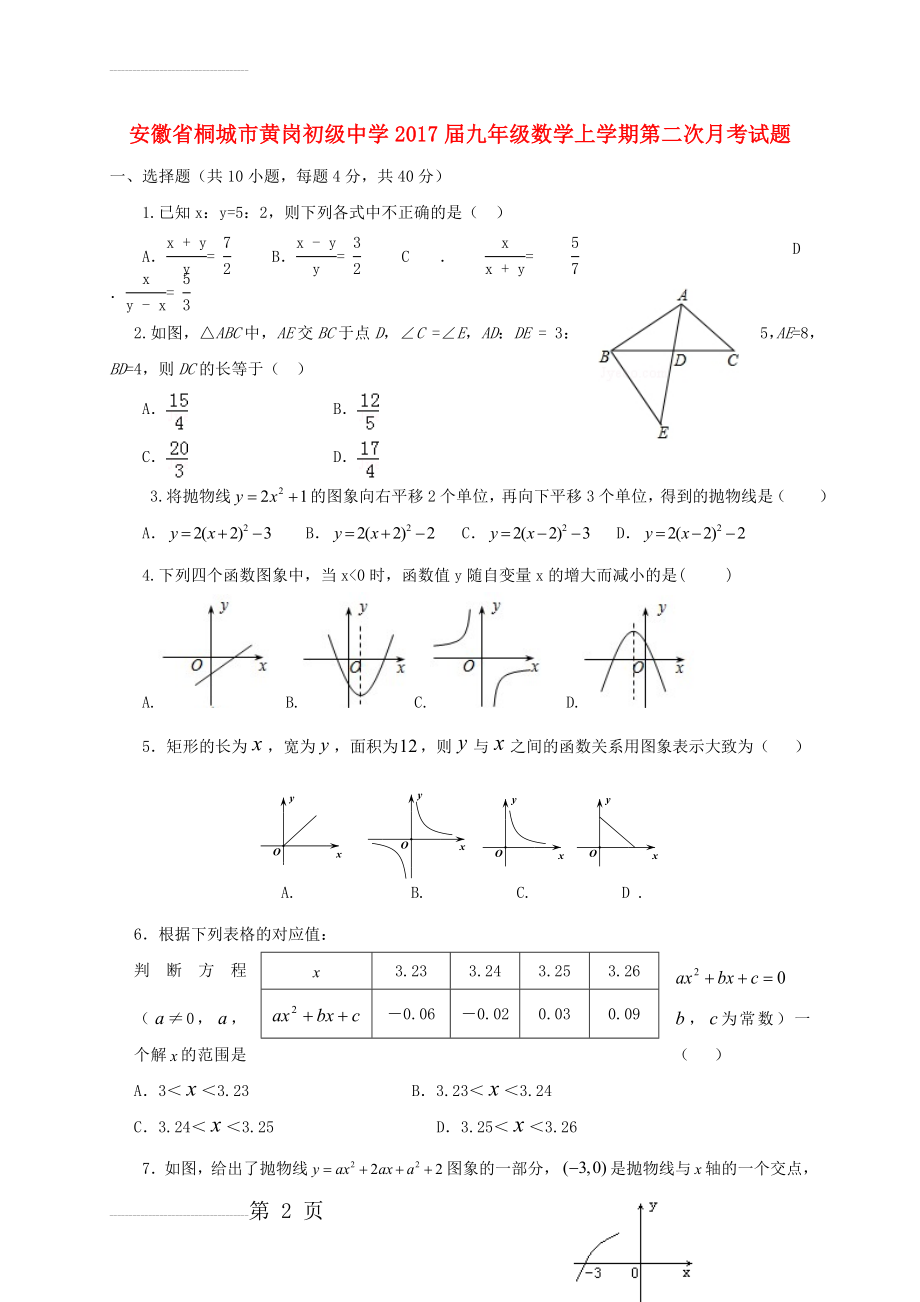 九年级数学上学期第二次月考试题 新人教版(6页).doc_第2页