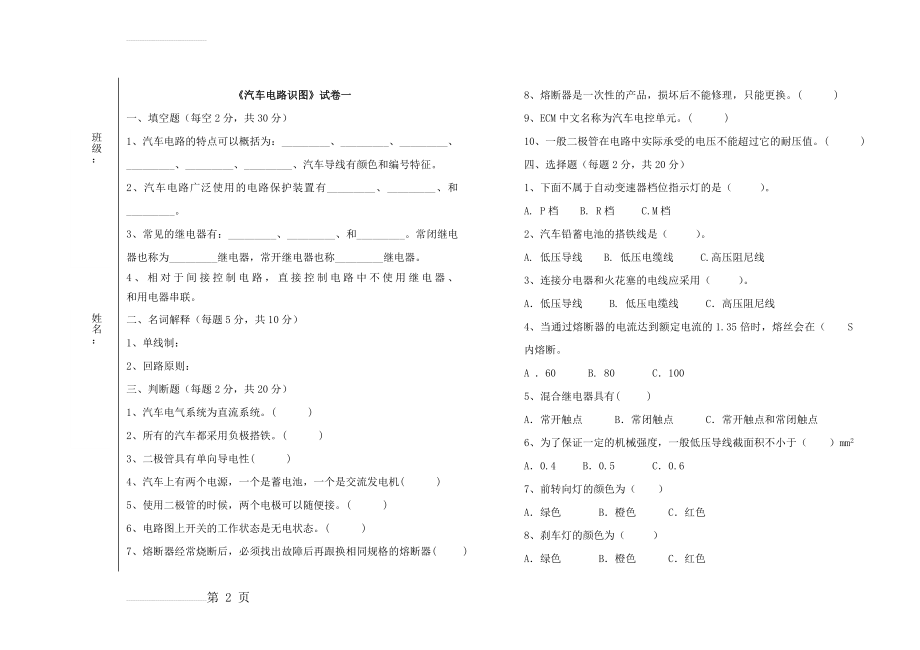 汽车电路识图试题库(11页).doc_第2页