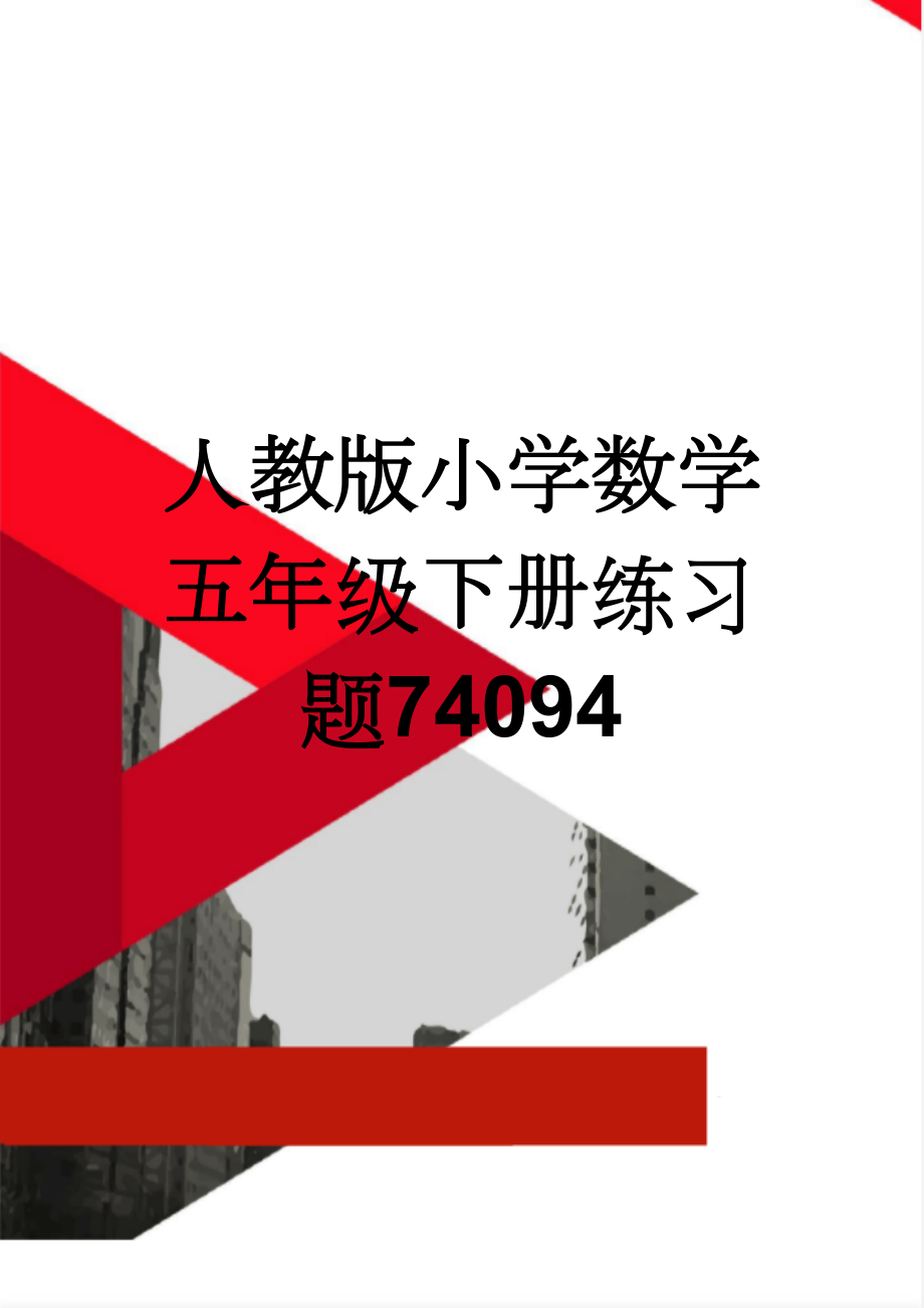 人教版小学数学五年级下册练习题74094(16页).doc_第1页