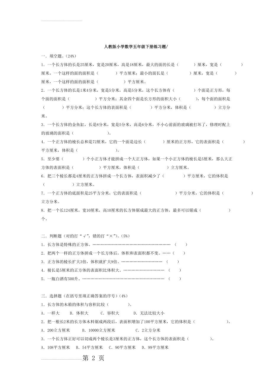 人教版小学数学五年级下册练习题74094(16页).doc_第2页